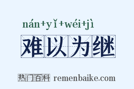 难以为继是什么意思的图片